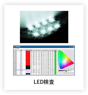 LED検査モジュール