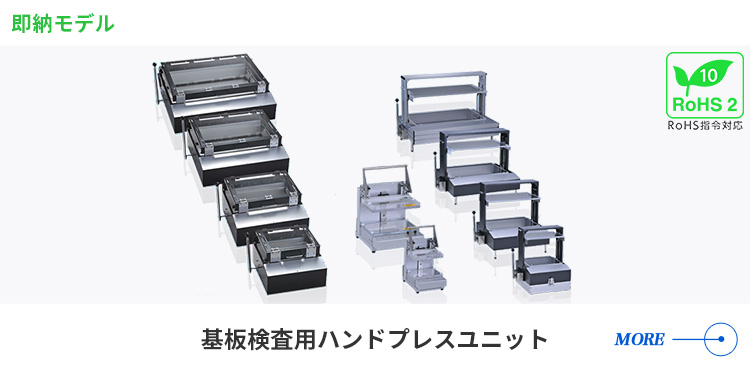 基板検査用ハンドプレスユニット