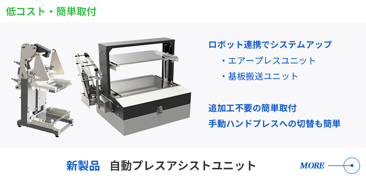 ハンドプレス自動化オプション