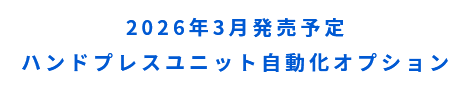 2026年3月発売予定ハンドプレスユニット自動化オプション