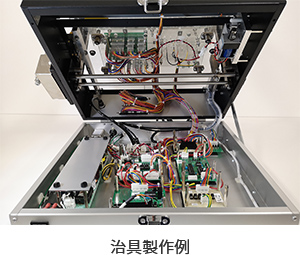 治具製作例